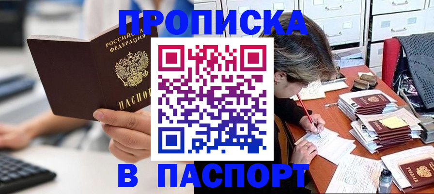 купить прописку в Змеиногорске