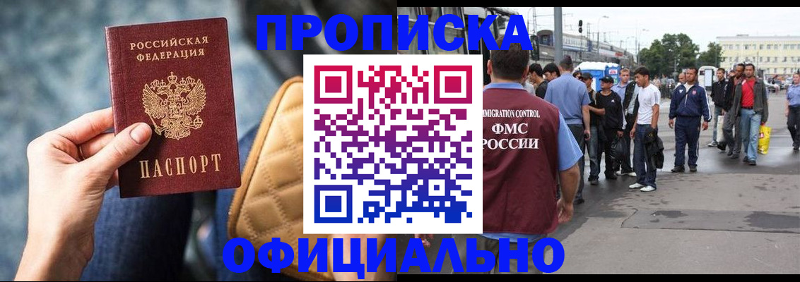 прописка штамп в Змеиногорске
